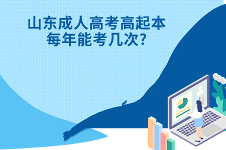 冠县成人高考高起本每年能考几次?.jpg