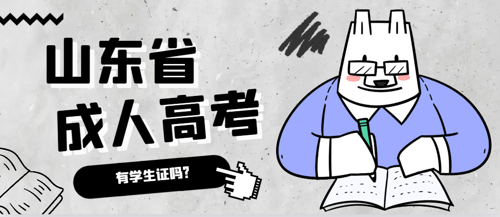 成人高考录取后有学生证吗？冠县成考网