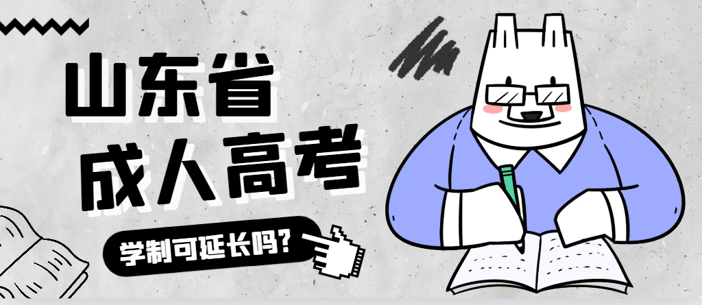 冠县成人高考学制可以延长吗？冠县成考网