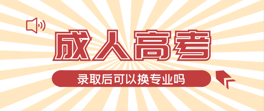 2024年冠县成人高考录取后还可以换专业吗？冠县成考网