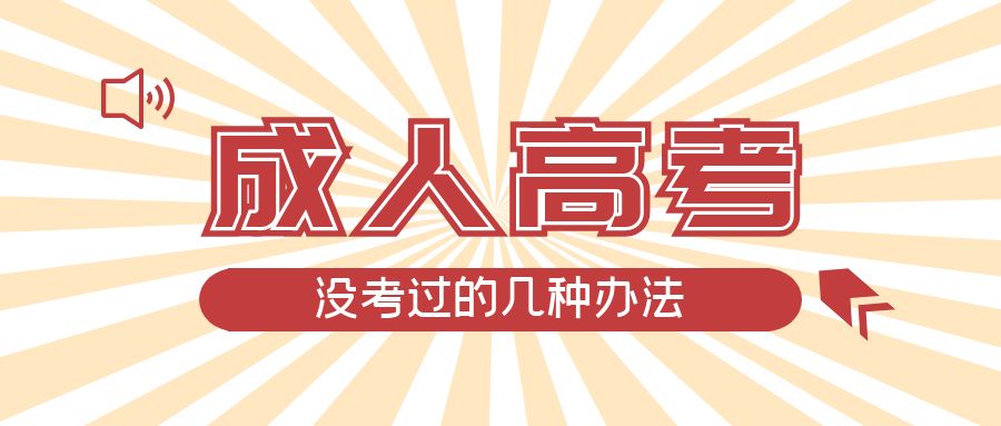 成人高考没考过的几种办法，冠县成考网