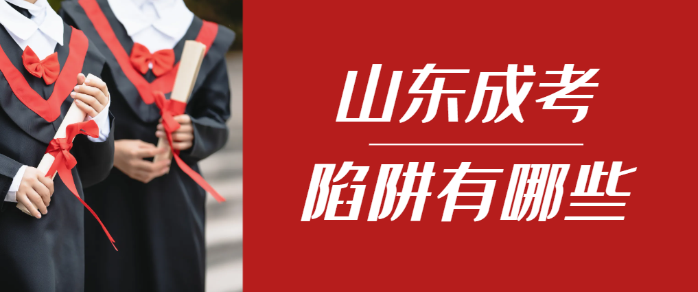 2024年冠县成人高考成绩已公布，这几个陷阱要留意！冠县成考网