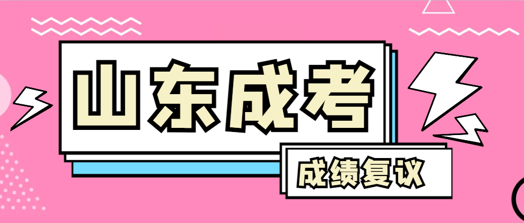 成人高考对自己的成绩有异议怎么办？冠县成考网