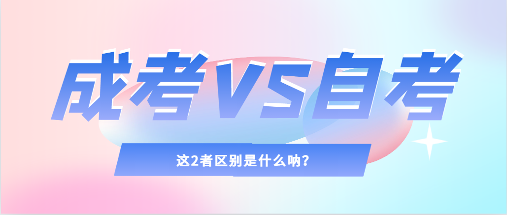2024年提升学历，选择成人高考还是自考，建议收藏！冠县成考网