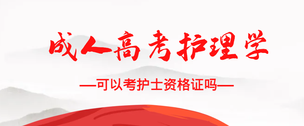 成人高考护理学专业可以考护士资格证吗？冠县成考网