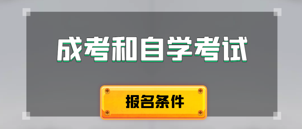 2024年成人高考和自学考试报名条件有什么不一样。冠县成考网