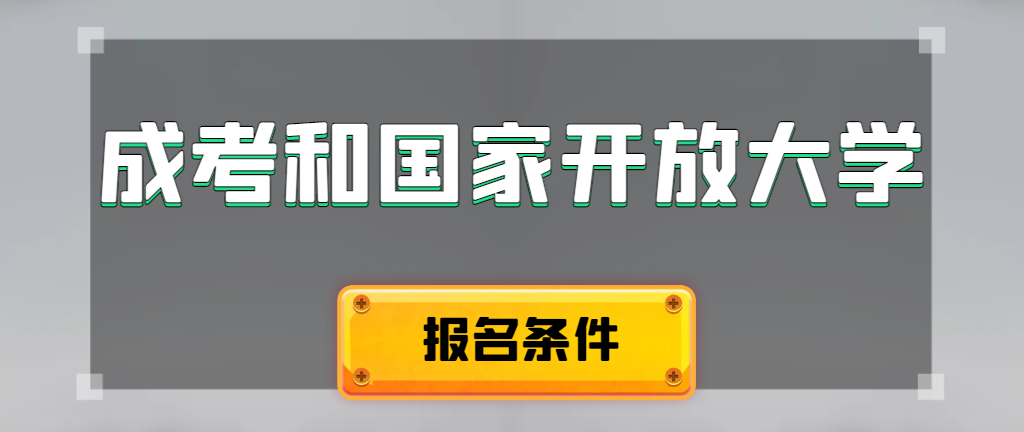 成人高考和国家开放大学报名条件有哪些不同。冠县成考网