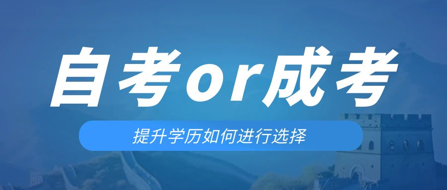 是等待报考来年的成人高考还是报名当年的自考。冠县成考网