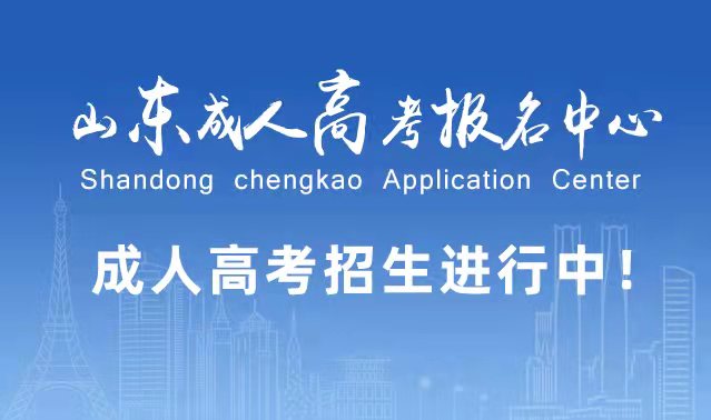 选择成人高考的好处？为什么要选择报考成人高考?冠县成考网
