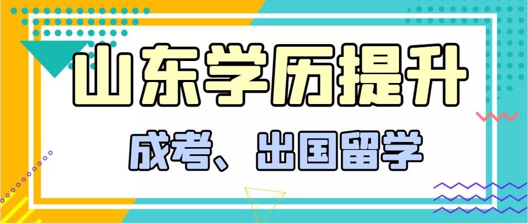 提升学历成人高考和出国留学选择哪个好？冠县成考网