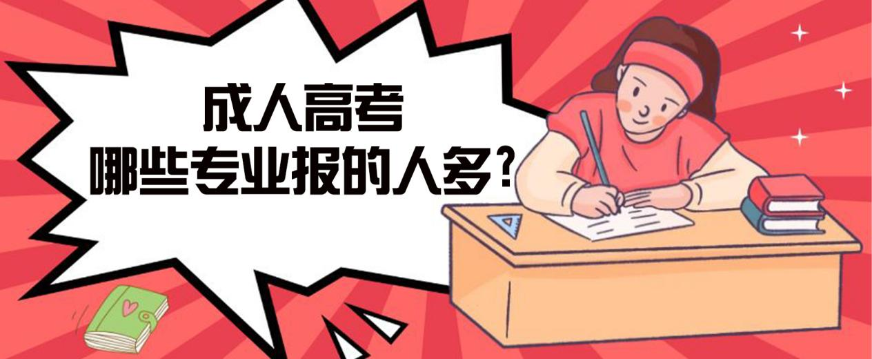 冠县成人高考哪些专业报的人多?