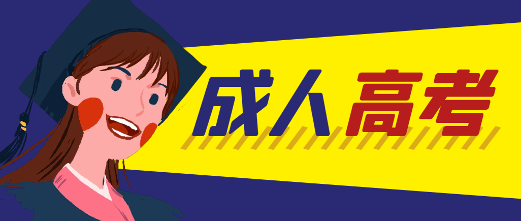 当年成人高考都考完试了还能再接着报考吗？冠县成考网