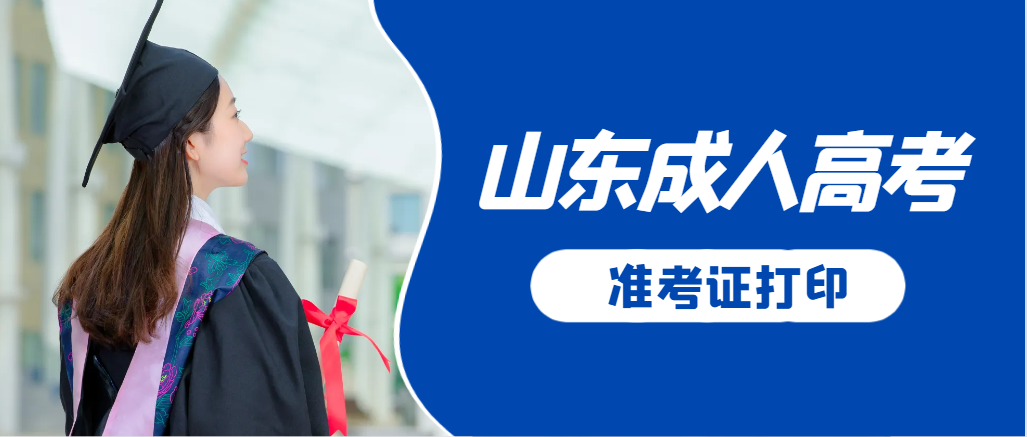 冠县成人高考准考证要上交吗？打印几份合适？冠县成考网