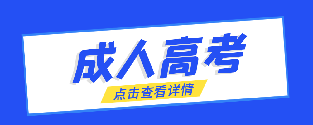 冠县成考免试生是直接录取吗?怎么查询录取？冠县成考网